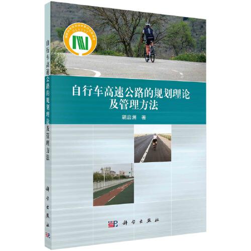 自行车高速公路的规划理论及管理方法