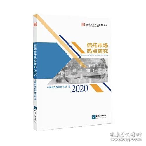 信托市场热点研究（2020）