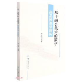 基于融合技术的数学高品质课堂建构