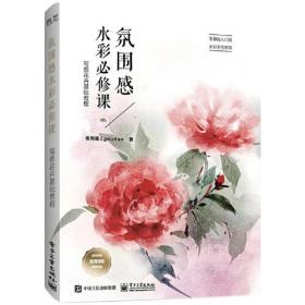 氛围感水彩必修课：写意花卉基础教程（四色）