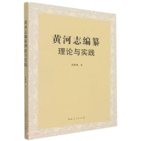 《黄河志》编纂理论与实践