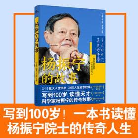 杨振宁的故事（写到100岁！34个重大人生节点，70段人生励志故事，一本书读懂杨振宁院士的传奇人生！）