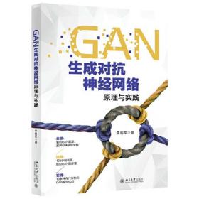 GAN生成对抗神经网络原理与实践 北京大学旗舰店正版