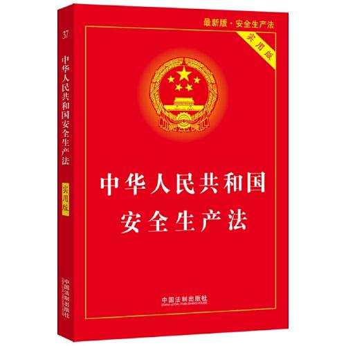 中华人民共和国安全生产法（实用版）（2021最新版）