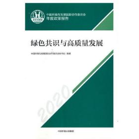 中国环境与发展国际合作委员会年度政策报告.2020： 绿色共识与高质量发展