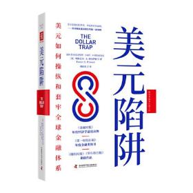 美元陷阱：美元如何操纵和套牢全球金融体系  （精装）（新货币战争扛鼎之作）