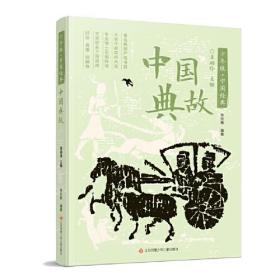 中国典故/少年版中国经典