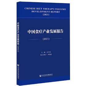 中国食疗产业发展报告(2021)