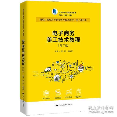 电子商务美工技术教程 第二版2版 ...