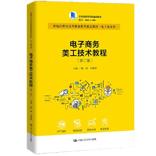电子商务美工技术教程 第二版2版 ...