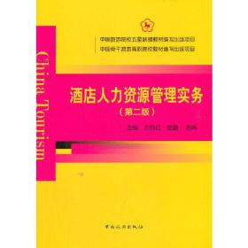 中国旅游院校五星联盟教材编写出版项目 写出版项目--酒店人力资源管理实务（第二版）