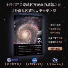 星系（精装）（德国百年天文出版社、国际著名天文学者权威出品）