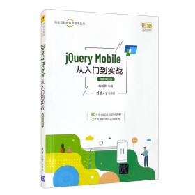 jQueryMobile从入门到实战-微课视频版/移动互联网开发技术丛书