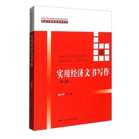 实用经济文书写作（第六版）/新编21世纪高等继续教育精品教材·经济与管理类通用系列