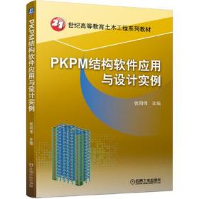 （XK）PKPM结构软件应用与设计实例