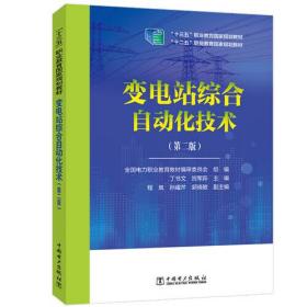 “十三五”职业教育国家规划教材 变电站综合自动化技术（第二版）