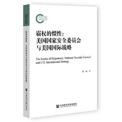 霸权的惯性：美国国家安全委员会与美国国际战略