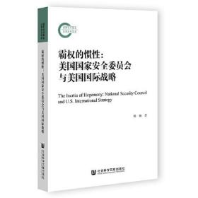 霸权的惯性：美国国家安全委员会与美国国际战略