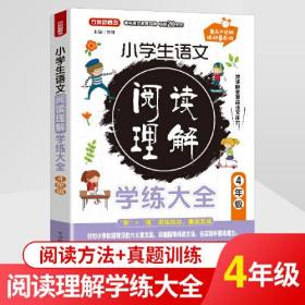 【正版】小学生语文阅读理解学练大全·4年级