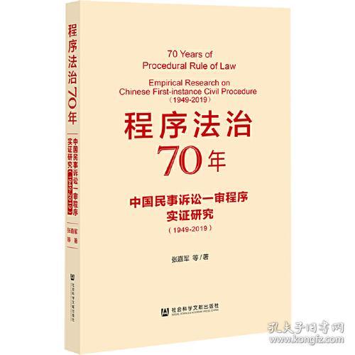 程序法治70年;中国民事诉讼一审程序实证研究：1949-20199787520177221