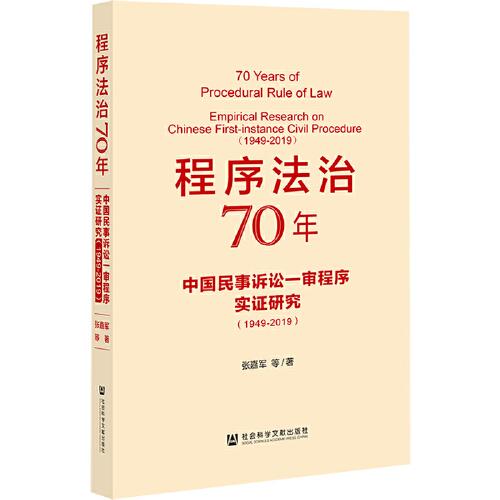 程序法治70年;中国民事诉讼一审程序实证研究：1949-20199787520177221