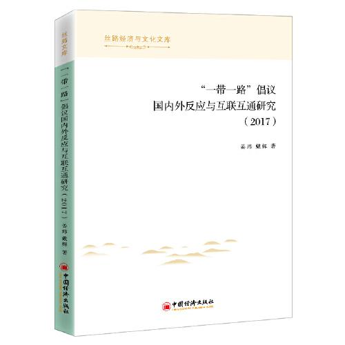 “一带一路”倡议国内外反应与互联互通研究（2017）