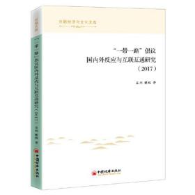 “一带一路”倡议国内外反应与互联互通研究（2017）