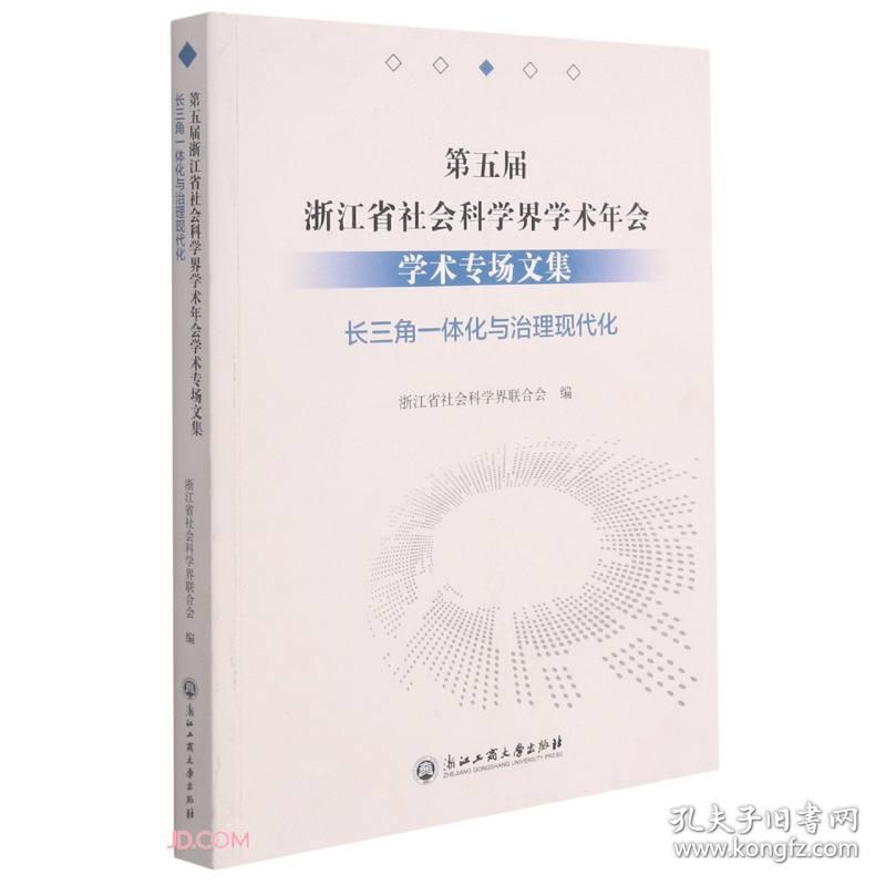 第五届浙江省社会科学界学术年会学术专场文集(长三角一体化与治理现代化)