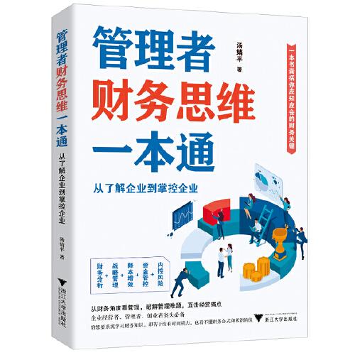 管理者财务思维一本通：从了解企业到掌控企业（一本书囊括你应知应会的财务关键）