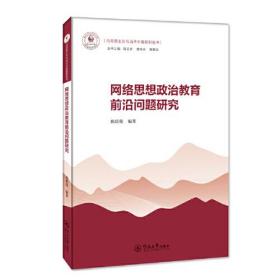 网络思想政治教育前沿问题研究（马克思主义与当代中国系列丛书）