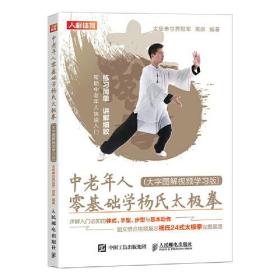 中老年人零基础学杨氏太极拳