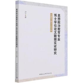 思想政治教育专业博士学位论文数据实证研究-（以参考文献为主的分析）