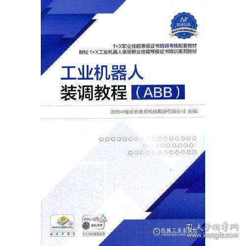 特价现货！工业机器人装调教程（ABB）沈阳中德新松教育科技集团有限公司9787111683735机械工业出版社