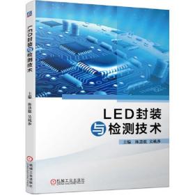 LED封装与检测技术