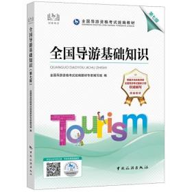 全国导游基础知识 第7七版 中国旅游出版社 9787503269639