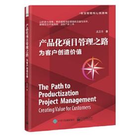 项目管理核心资源库：产品化项目管理之路·为客户创造价值