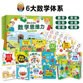 玩出来的数学思维力：全12册（一套带0-4岁孩子在玩乐中启发数学思维，融合多种玩具书元素的幼儿数学启蒙书）