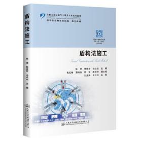 特价现货！盾构法施工陈馈9787114174025人民交通出版社