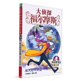 大侦探福尔摩斯：纵火犯与女巫·小学生版·第17册