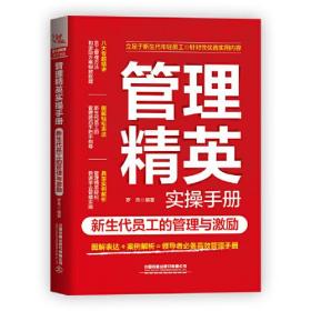 管理精英实操手册：新生代员工的管理与激励 9787113290641