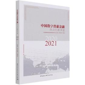 中国数字普惠金融热点问题评述.2020-2021