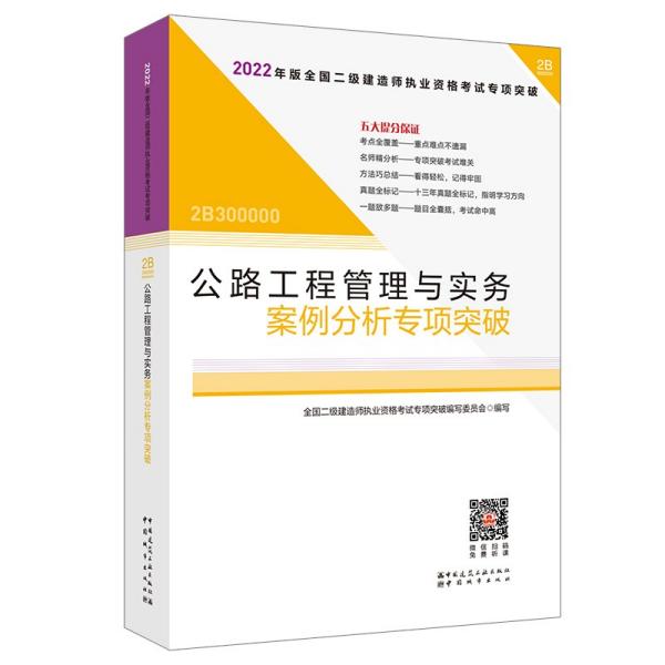 2022年二建公路工程管理与实务案例分析专项突破：2022年版全国二级建造师考试教材