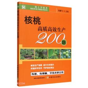 核桃高质高效生产200题