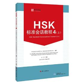 HSK标准会话教程.4.上