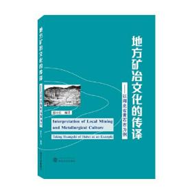 地方矿冶文化的传译 以湖北省黄石市为例 9787307225022 赵小红 武汉大学出版社
