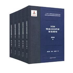 民国璧山司法档案案卷提要 民事卷(1-5)