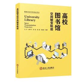 高校图书馆空间嬗变轨迹