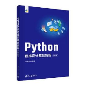 python程序设计基础教程