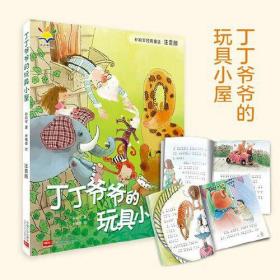 孙幼军经典童话--丁丁爷爷的玩具小屋 注音版