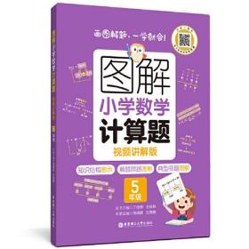 图解小学数学计算题 5年级 视频讲解版